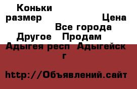 Коньки bauer supreme 160 размер 1D (eur 33.5) › Цена ­ 1 900 - Все города Другое » Продам   . Адыгея респ.,Адыгейск г.